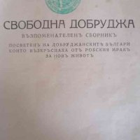Свободна Добруджа, снимка 2 - Българска литература - 39918893