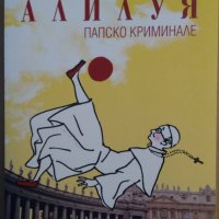 Алилуя  Йохана Алба ;Ян Корин, снимка 1 - Художествена литература - 35685762