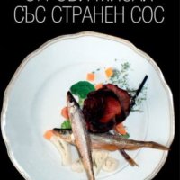 Калин Терзийски - Сурови мисли със странен сос (2009), снимка 1 - Българска литература - 42111877