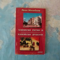 Хавански ритми и ханойски дракони Иван Михайлов Автограф , снимка 1 - Българска литература - 42262459