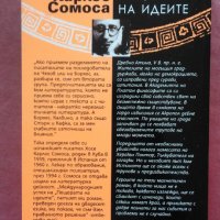 Пещерата на идеите - Хосе Карлос Сомоса, снимка 3 - Художествена литература - 39972617