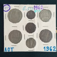 Лот монети 1962 година, снимка 1 - Нумизматика и бонистика - 39901642