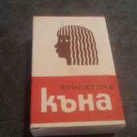 Български ретро перилен препарат и египетска къна за колекция, снимка 4 - Колекции - 36499784
