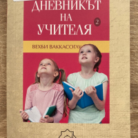 Дневникът на учителя, снимка 1 - Детски книжки - 36320918