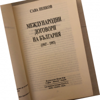 Международни договори на България (1947-1993), снимка 2 - Специализирана литература - 36177118