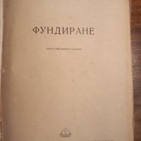 Фундиране, снимка 2 - Специализирана литература - 44213104