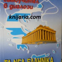 Гръцки език самоучител в диалози, снимка 1 - Чуждоезиково обучение, речници - 33917817