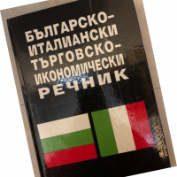 Българско-италиански търговско-икономически речник- Валентина Станилова, снимка 1 - Други - 36248959