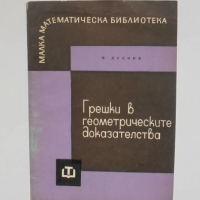 Книга Грешки в геометрическите доказателства - Яков Дубнов 1964 г. Малка математическа библиотека, снимка 1 - Други - 36146982
