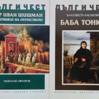 Книги от поредицата "Дълг и чест", снимка 1 - Българска литература - 38679390