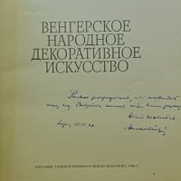 Венгерское народное декоративное искусство 1954, снимка 2 - Енциклопедии, справочници - 42235666