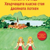 Антон и Точица. Хвърчащата класна стая. Двойната Лотхен, снимка 1 - Детски книжки - 41140578