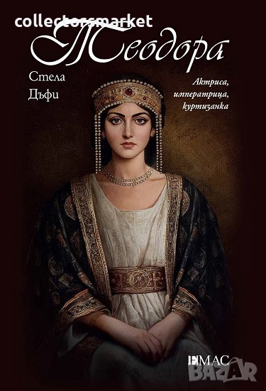 Теодора + книга ПОДАРЪК, снимка 1