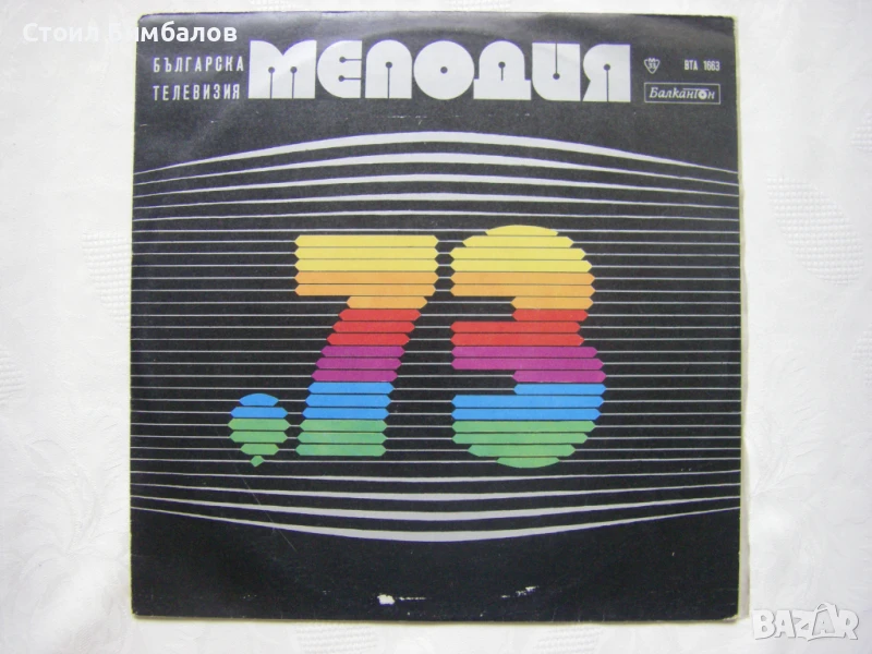 ВТА 1663 - Българска телевизия. Мелодия 73, снимка 1