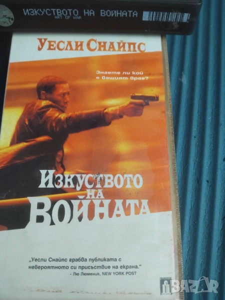 Изкуството на войната - Уесли Снайпс - оригинална видеокасета VHS, снимка 1