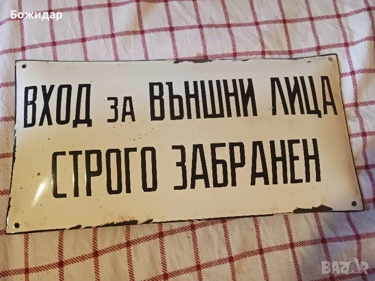 Емайлова табела.70те.г., снимка 1