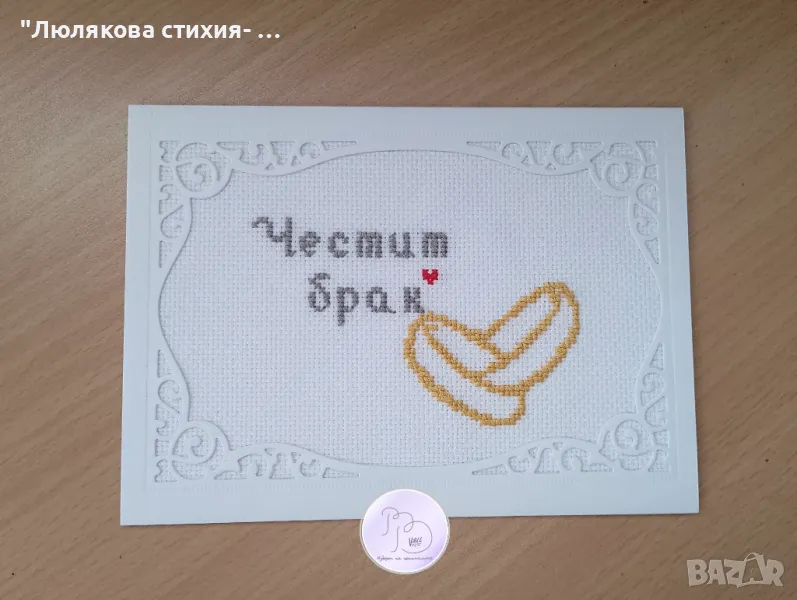 Картичка- плик за сватба, снимка 1