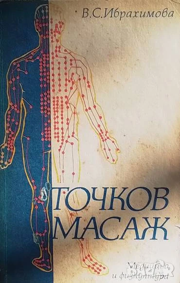 Точков масаж В. С. Ибрахимова, снимка 1
