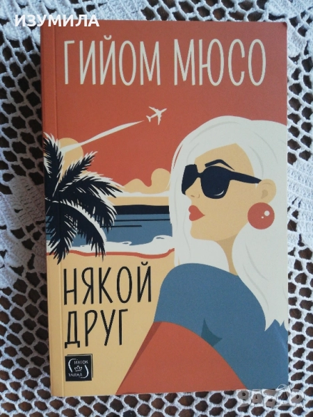 Някой друг - Гийом Мюсо, снимка 1