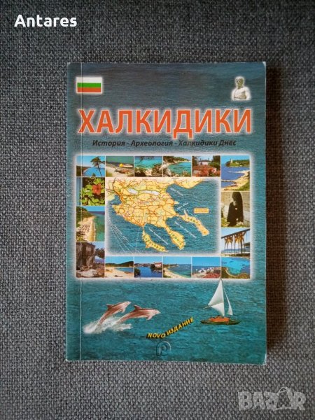 Халкидики - История,археология, снимка 1