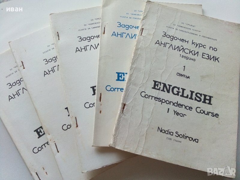 Задочен курс по Английски език 1 година - Надя Сотирова - 1988г., снимка 1