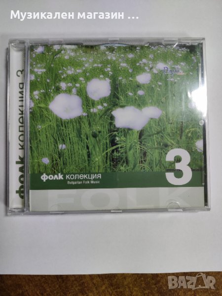 Фолк колекция 3, снимка 1