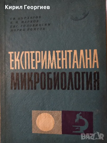 Експериментална микробиология , снимка 1