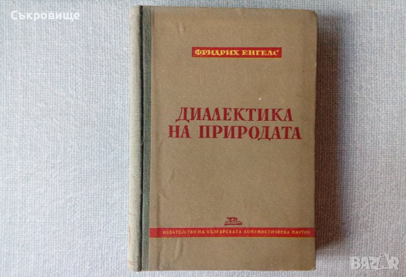Фридрих Енгелс - Диалектика на природата, снимка 1