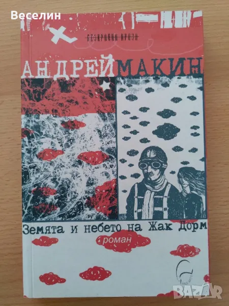 "Земята и небето на Жак Дорм" - Андрей Макин, снимка 1