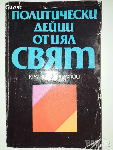 Политически дейци от цял свят , снимка 1