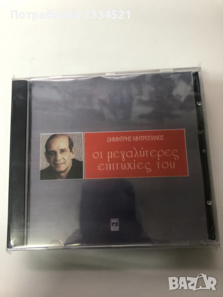 Димитриус Митропанос-Най-доброто, снимка 1