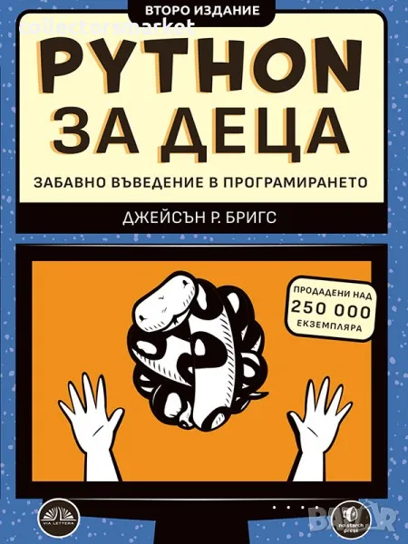 Python за деца – забавно въведение в програмирането, снимка 1