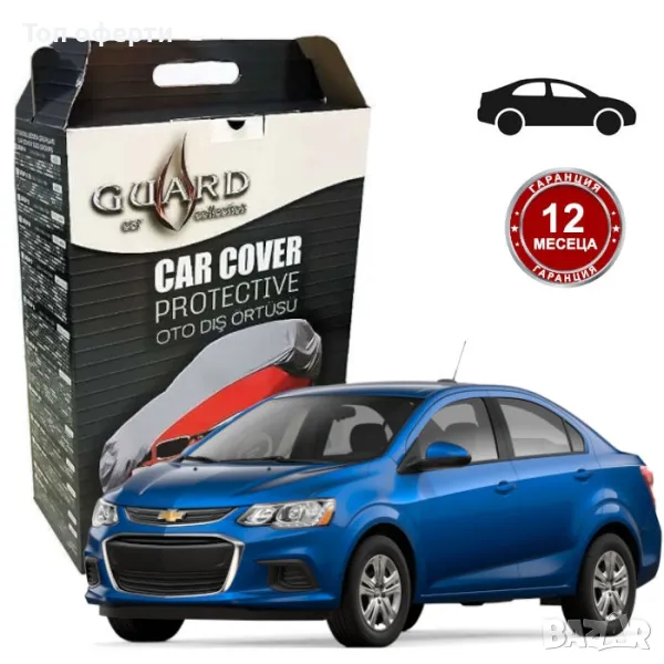 Покривало за Автомобил - GUARD ГРУПА 7, снимка 1