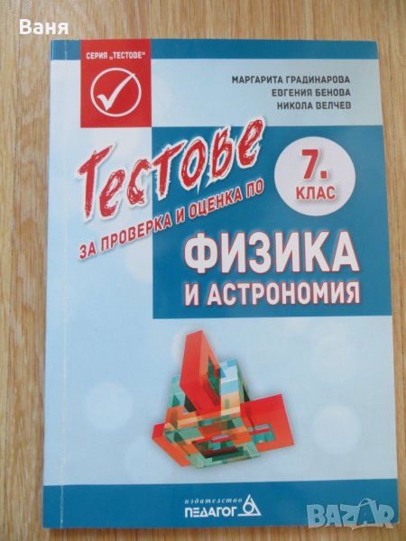 Тестове за проверка и оценка по физика и астрономия за 7. клас, снимка 1