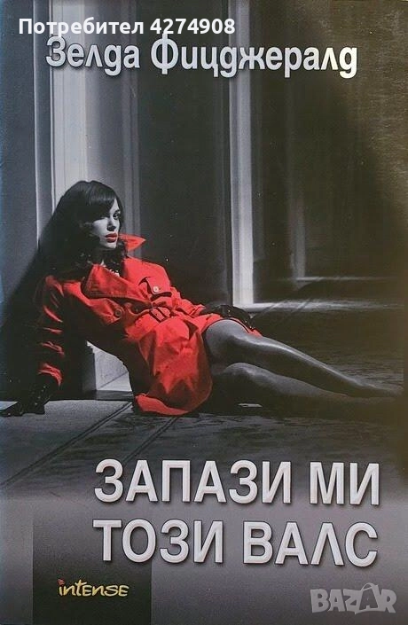 Запази ми този валс- Зелда Фицджералд , снимка 1