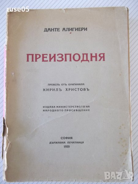 Книга "Преизподня - Данте Алигиери" - 456 стр., снимка 1