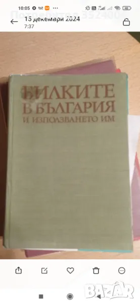 Книга за билките и тяхно то използване, снимка 1