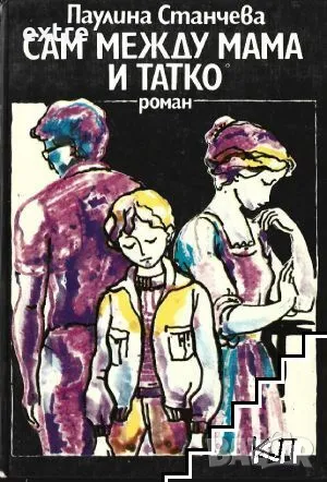 Сам между мама и татко Паулина Станчева, снимка 1