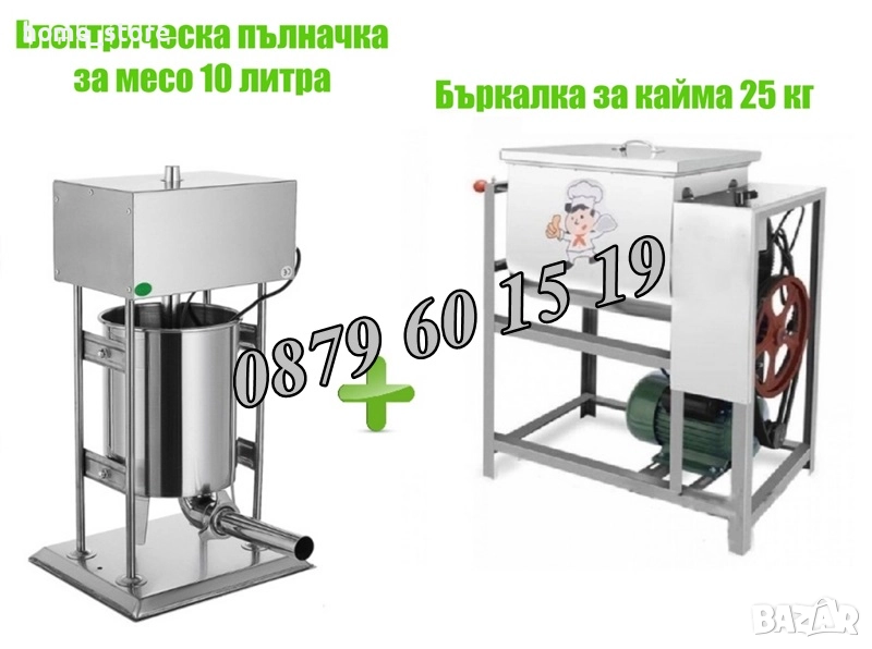 Електрическа пълначка за кайма 10 литра и елетрическа бъркалка за кайма 25 кг, снимка 1