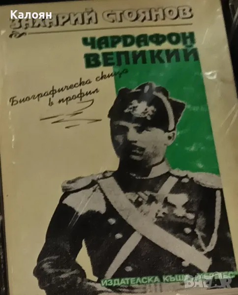 Захари Стоянов - Чардафон Великий (1995), снимка 1