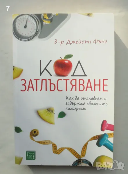 Книга Код затлъстяване - Джейсън Фънг 2018 г., снимка 1