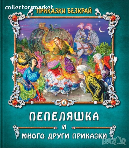 Приказки безкрай: Пепеляшка и много други приказки, снимка 1