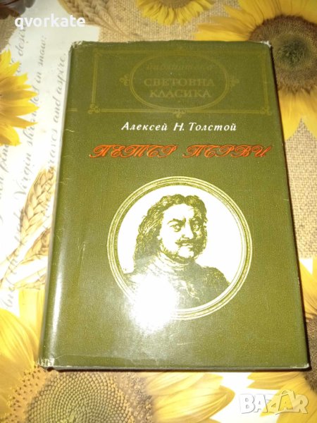 Петър първи-Алексей Н.Толстой, снимка 1