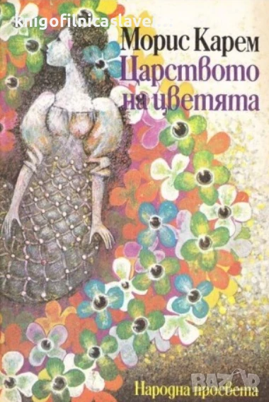 Морис Карем - Царството на цветята (1988), снимка 1