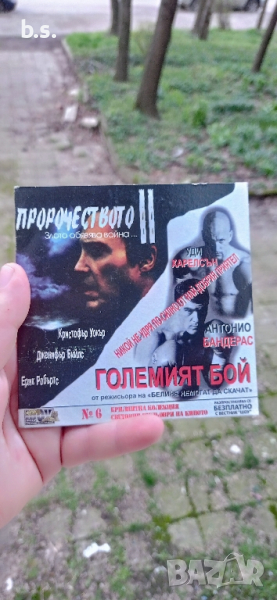 Пророчеството 2 и Големият бой DVD , снимка 1