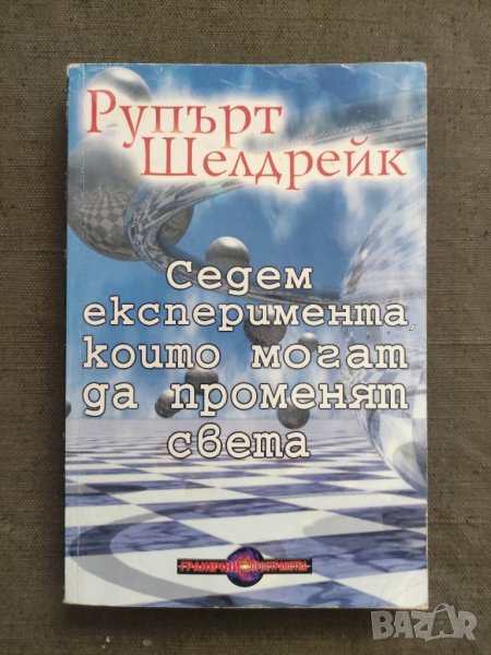 Продавам книга "Седем експеримента, които могат да променят света, снимка 1