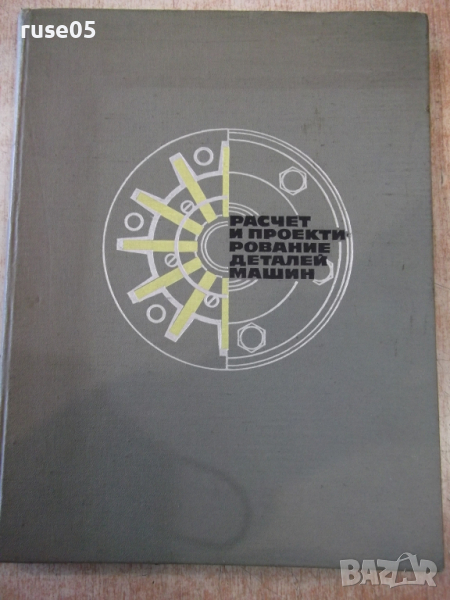 Книга"Расчет и проектирован.деталей машин-С.Дьяченко"-320стр, снимка 1