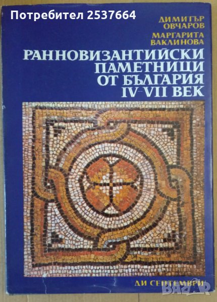 Ранновизантийски паметници от България 4-7 век  Димитър Овчаров, снимка 1