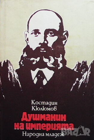 Душманин на империята, снимка 1