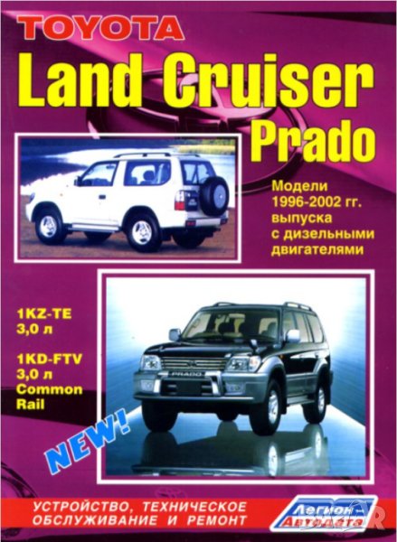 Toyota LAND CRUISER PRADO /1996-2002/Устройство,техн.обслужване и ремонт/наCD/, снимка 1